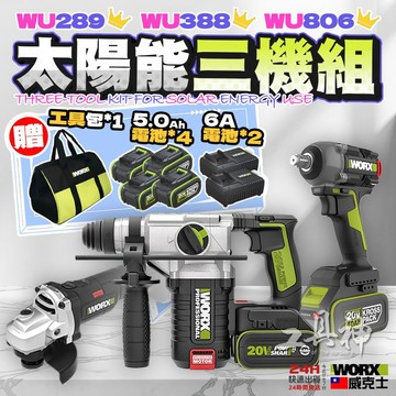 【工具神】光電三機組 5.0電池  WORX 威克士 WU388 WU289 WU806 電鑽 鎚鑽 板手機 砂輪機