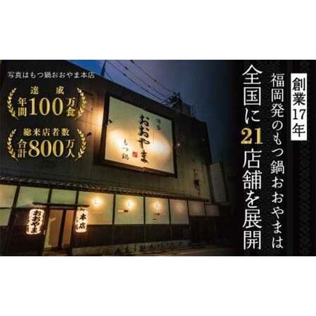 ふるさと納税 福岡 もつ 専門店 売上高 1位  博多もつ鍋 おおやま もつ鍋 みそ味 3人前 国産 冷凍 モツ 福岡県太宰府市