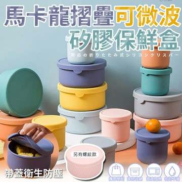 [現貨]矽膠保鮮盒 矽膠餐盒 微波便當盒 便當餐盒 保鮮便當盒 保鮮碗 摺疊保鮮盒 馬卡龍摺疊可微波矽膠保鮮盒