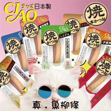【寵物花園】 CIAO魚柳條 30g/20g 本鰹燒魚柳條 鰹魚燒 魚柳條 日本製 貓咪點心 貓零食