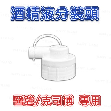 75%酒精分裝頭 醫強克司博專用 消毒 乾洗手 殺菌