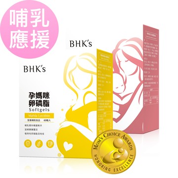 BHK’s 哺乳應援組 卵磷脂軟膠囊(60粒/盒)+孕媽咪倍乳素食膠囊(60粒/盒)
