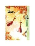 福運來(一)[二手書_良好]