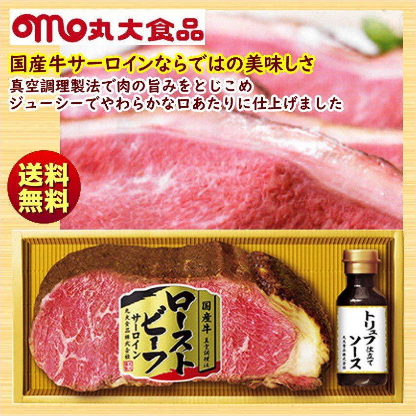 お歳暮 冬ギフト 丸大食品 丸大ハム 国産牛サーロイン ローストビーフ GM-60 送料無料