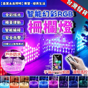 幻彩RGB柵欄燈 節日氣氛燈 隨音律動 安全低壓 樹燈 節日佈置燈 聖誕防水燈 草坪燈 花園庭院聖誕裝飾燈 花園燈 聖誕