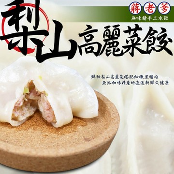 【蔣老爹手工水餃】梨山高麗菜手工水餃(520g±10g/包)