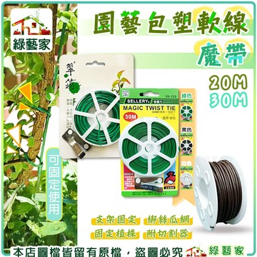 【綠藝家】魔帶、園藝包塑軟線-20M、30M(多款規格可選)// 固定帶 固定繩 翠筠魔帶 軟線 固定夾 固定軟線 園藝