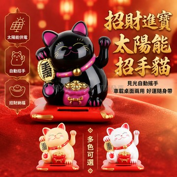 台灣出貨✨ 日式招財貓 太陽能供電擺件 創意汽車工藝品 可愛搖手招手貓 桌面裝飾小物