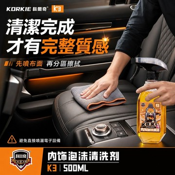 隔日到貨 內飾專精 科爾奇 內裝泡沫清洗劑500ml｜附泡沫噴槍 汽車內裝清潔劑 座椅門板中控清潔 車內清潔用品