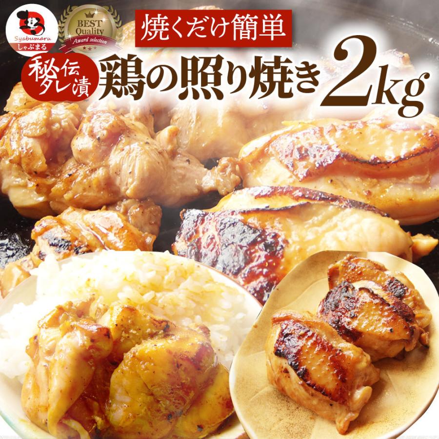 照り焼き チキン 鶏もも 肉 惣菜 メガ盛り 2kg 500g×4 焼くだけ ご飯にも お酒にも 冷凍弁当