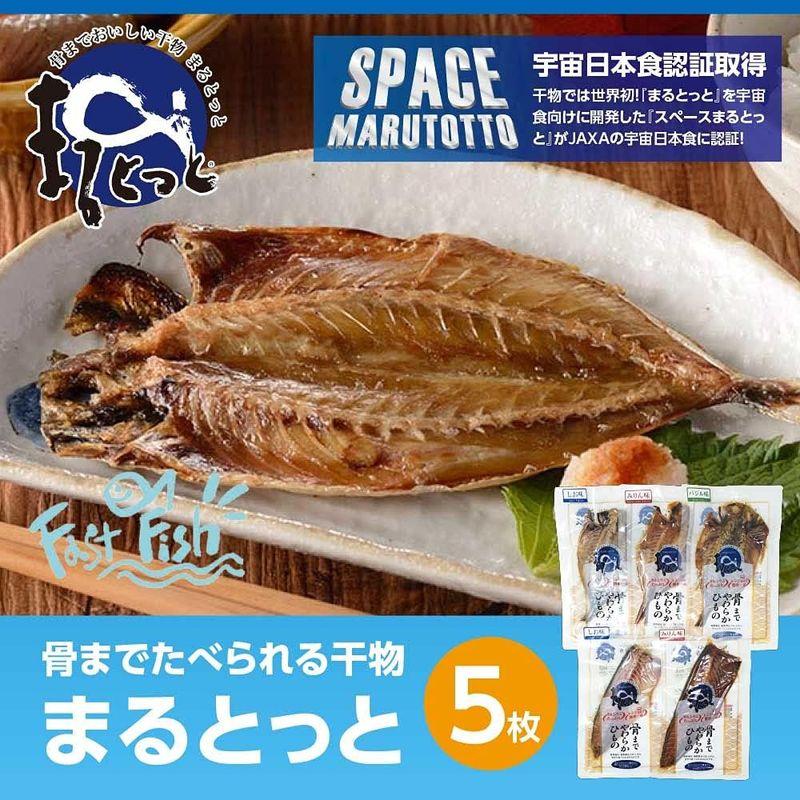 まるとっと 骨までおいしい干物 5枚セット