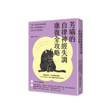 芳喵的自律神經失調康復全攻略：百萬人氣部落客親身經驗，陪你一起學會照顧自己，走出