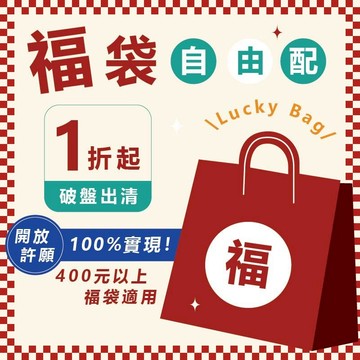 [福袋自由配 許願100%實現]隔日到貨 福袋 出清福袋 1折起