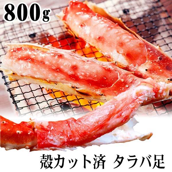 タラバガニカット済み　 カニ ハーフカット　800g ギフト お取り寄せ グルメ　ボイル冷凍　たらばがに足を上半分の殻をカット済、むき身 ギフト