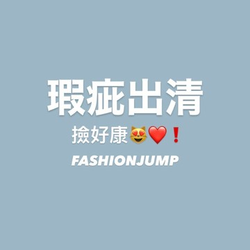 ［FJ select］瑕疵出清💫上衣 短袖 長袖 外套 專區 不定時上新 撿好康