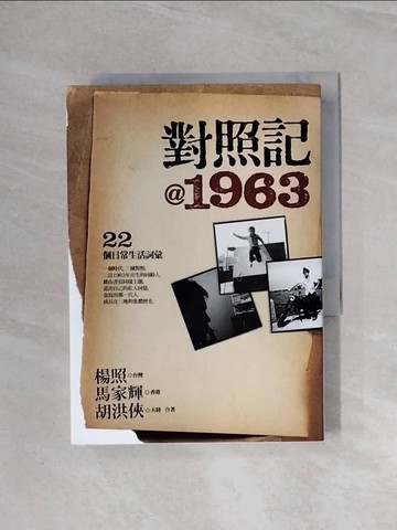 【書寶二手書T5／短篇_WBI】對照記1963：22個日常生活詞彙_楊照、馬家輝