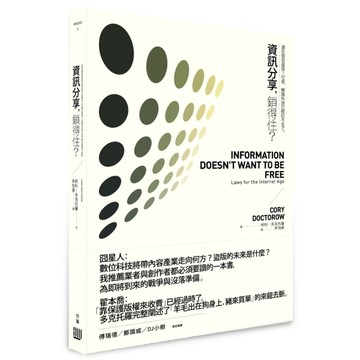 資訊分享，鎖得住？：還在抱怨盜版？可是，網路科技已經回不去了。（二版）[二手書_良好]
