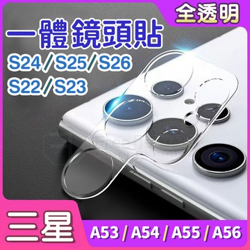 三星 S26鏡頭貼 S25鏡頭貼 S24鏡頭貼 S23鏡頭貼 S22鏡頭貼 A56鏡頭貼 A55鏡頭貼 Samsung