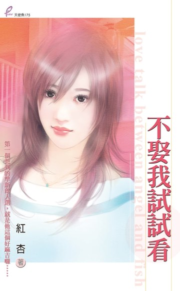 【電子書】不娶我試試看