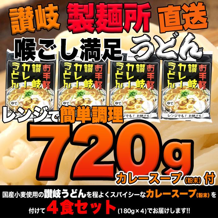 カレーうどん 4食(180g×4)  レンジで簡単 讃岐 ゆでうどん スパイシーカレー 本格 粉末カレースープ付き