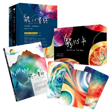 觸心畫語：色彩繪說話 帶你觸動內在 中英對照 + 附120張觸心卡  靛藍出版
