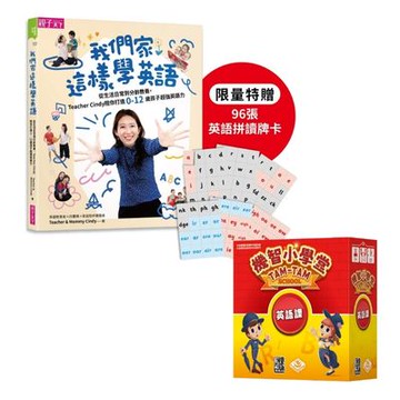 【獨家套組】我們家這樣學英語（首刷贈品版）＋【2plus灣加遊戲】機智小學堂-英文課