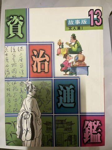 故事版資治通鑑－文人篇（I）[二手書_普通]