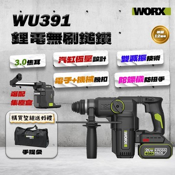 威克士 WU391集塵鎚鑽 (3.0焦耳) 三用槌鑽 免出力 重載槌鑽 效率媲美WU399 可搭配WA1603集塵器