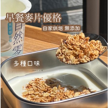 烤燕麥片Granola無添加非油炸無糖【厚大燕麥片】肉桂/蜂蜜/黑糖/芝麻