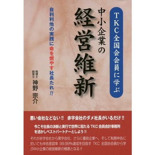 TKC全国会会員に学ぶ中小企業の経営維新 自利利他の実践に命を燃やす社長たれ