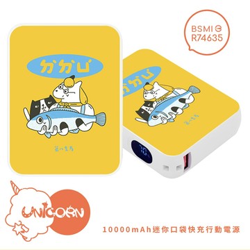 【第八隻馬 x Unicorn聯名限量】迷你口袋快充行動電源 PD+QC3.0 大容量10000mAh 移動電源 行動充 行充 充電器 充電寶