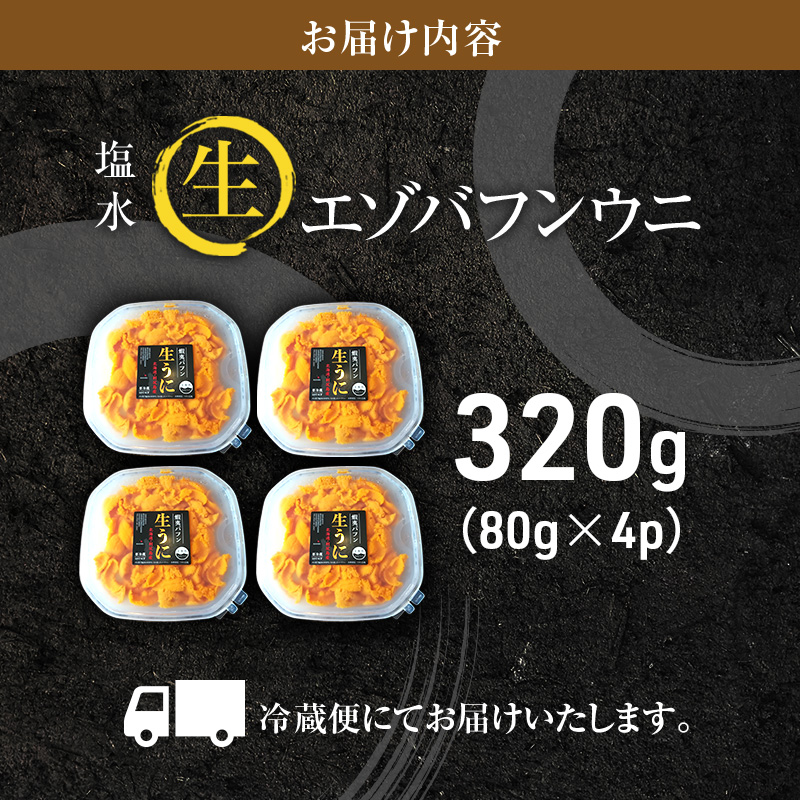 北海道 利尻 島産生うに塩水パック80g×4パック（蝦夷 バフンウニ）［2024年6月発送開始先行受付] ウニ 塩水ウニ