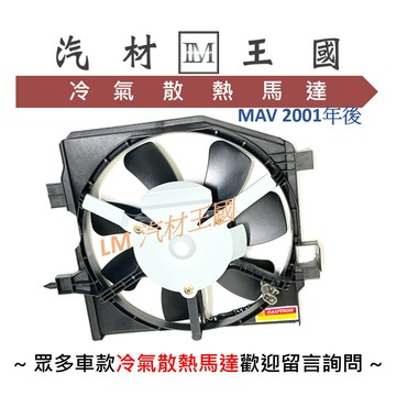 【LM汽材王國】水箱/冷氣散熱風扇總成 MAV 2001年後 水箱/冷氣散熱馬達 FORD 福特