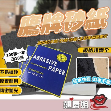 挑戰最超值 【100張一本】鷹牌砂紙 除銹砂紙 拋光砂紙 打磨砂紙 汽車拋光碳化硅打磨水砂紙 砂紙 沙紙 耐水砂紙