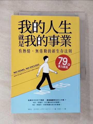 【書寶二手書T5／財經企管_HA8】我的人生 就是我的事業：有熱情，無倦勤的新生存法則_賴瑞‧史密斯, 徐娟