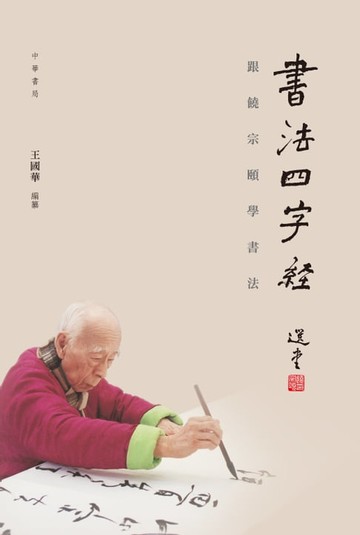 【電子書】書法四字經：跟饒宗頤學習書法