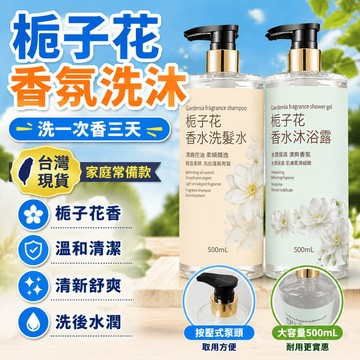 爆款👍臺灣出貨🌈梔子花洗護套裝 香水洗髮水 洗髮精 沐浴乳 沐浴露 持久留香 正品洗澡兩件套 梔子花香水身體保養套裝 Y