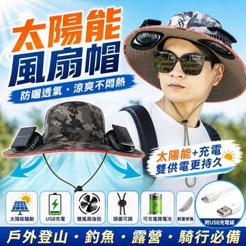 🧢太陽能風扇帽 戶外登山釣魚露營騎行 防曬遮陽帽 USB充電 輕量便攜頭圍可調 夏季透氣散熱 成人男女