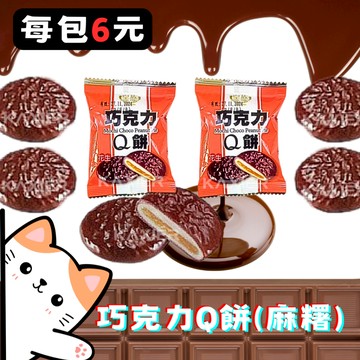 ㊣100%保證㊣台灣製 巧克力Q餅 巧克力夾麻糬 巧克力花生夾心 巧克力夾心餅 麻糬 QQ餅乾 QQ零食 糯唧唧零食
