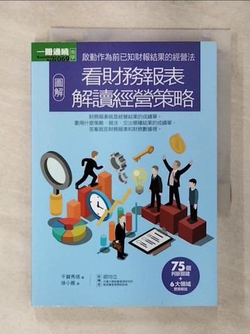 【書寶二手書T9／投資_AYS】圖解看財務報表解讀經營策略_千賀秀信,  徐小雅