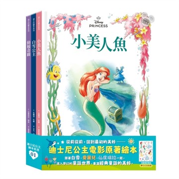 迪士尼公主繪本套書(01)：《白雪公主》、《小美人魚》、《仙履奇緣》