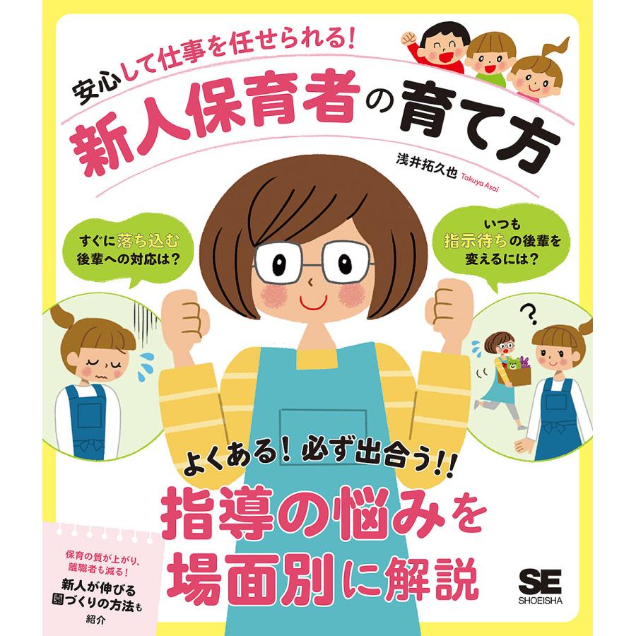 安心して仕事を任せられる 新人保育者の育て方