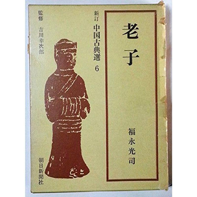 老子 (1968年) (新訂中国古典選)