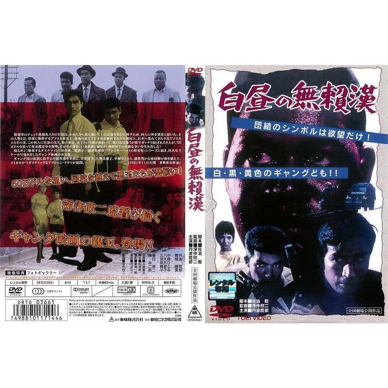 [DVD邦] 白昼の無頼漢 [丹波哲郎] 中古DVD レンタル落ち