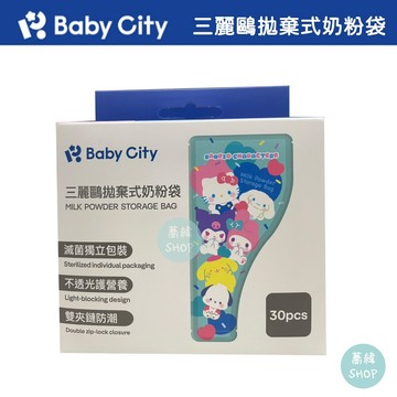 Baby city 三麗鷗拋棄式奶粉袋 三麗鷗授權 30pcs | 雙夾鍊 滅菌獨立包裝