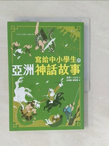 【書寶二手書T1／兒童文學_SYQ】寫給中小學生的亞洲神話故事_金南一, 林侑毅, 鄭筱穎