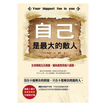 自己是最大的敵人(暢銷10週年全新修訂版)