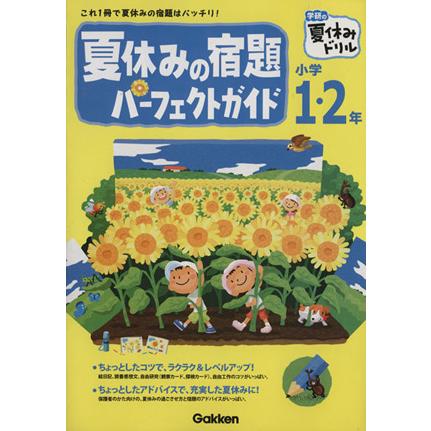 夏休みの宿題パーフェクトガイド　小学１・２ 学研の夏休みドリル／学研