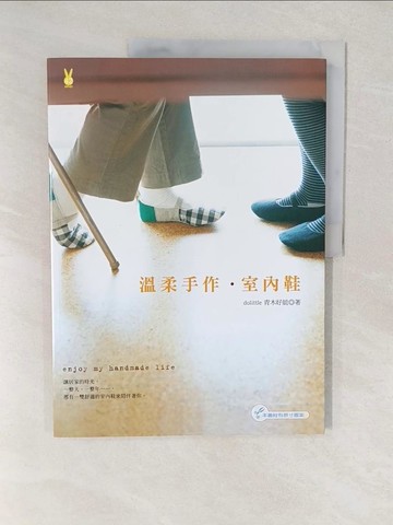 【書寶二手書T1／美工_YVR】溫柔手作．室內鞋_青木好能