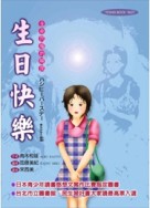 生日快樂：生命閃耀的瞬間[二手書_普通]